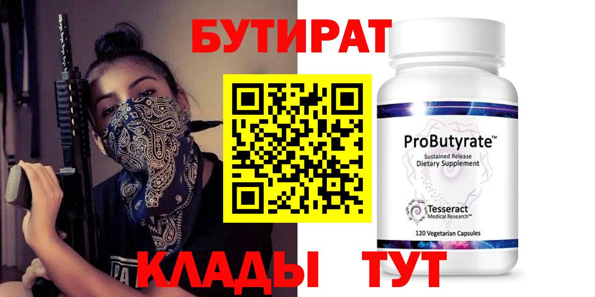 Бутират  Вход с VPN  Клинцы  БУТИРАТ оксана 