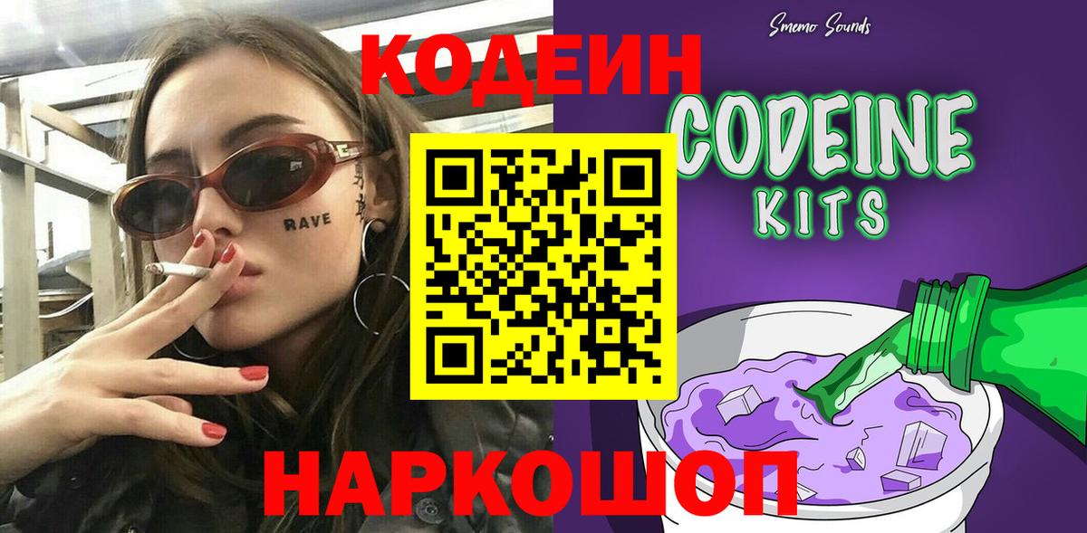 Codein напиток Lean (лин) Клинцы