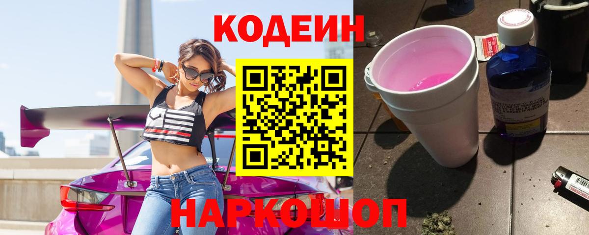 Кодеиновый сироп Lean Purple Drank  Вход с VPN  Клинцы 